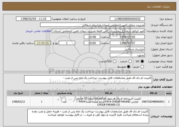 استعلام کابینت ام دی اف طبق مشخصات فایل پیوست -پرداخت یک ماه پس از نصب -