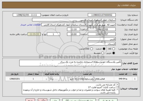 استعلام تأمین یکدستگاه خودرو سواری استیجاری باراننده به مدت یک سال