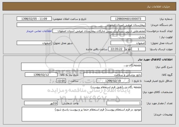 استعلام ملحفه,گان و...