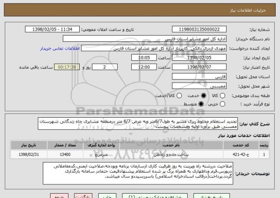 استعلام تجدید استعلام مخلوط ریزی مسیر به طول6/7متر وبه عرض 6/7 متر درمنطقه عشایری چاه زندگانی شهرستان ممسنی طبق برآورد اولیه ومشخصات پیوست