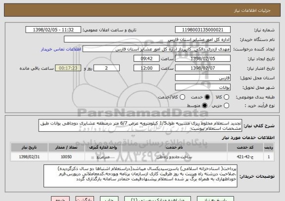 استعلام تجدید استعلام مخلوط ریزی مسیربه طول1/5 کیلومتروبه عرض 6/7 متر درمنطقه عشایری دوچاهی بوانات طبق مشخصات استعلام پیوست