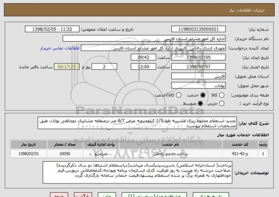 استعلام تجدید استعلام مخلوط ریزی مسیربه طول1/5 کیلومتروبه عرض 6/7 متر درمنطقه عشایری دوچاهی بوانات طبق مشخصات استعلام پیوست