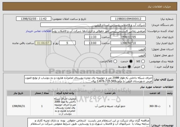 استعلام اجرای شبکه داخلی به طول 2088 متر و حوضچه پای مخزن روستای امامزاده هارون و ده دوشاب از توابع الموت غربی شهرستان قزوین با برآورد1،676،735،565 ریال 