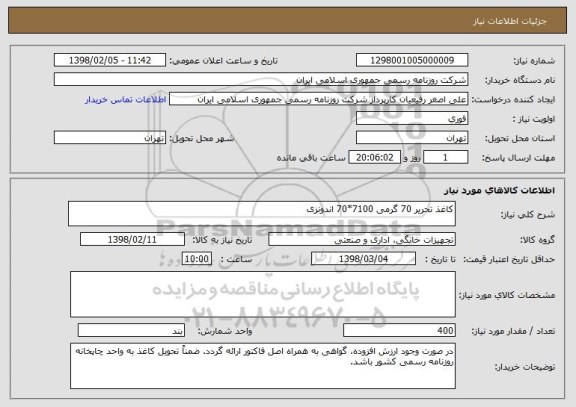 استعلام کاغذ تحریر 70 گرمی 7100*70 اندونزی 