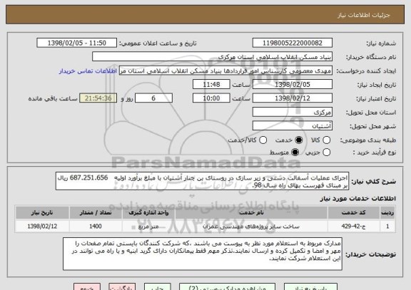 استعلام اجرای عملیات آسفالت دستی و زیر سازی در روستای بن چنار آشتیان با مبلغ برآورد اولیه   687.251.656 ریال بر مبنای فهرست بهای راه سال 98. 