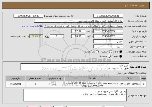 استعلام  ابزار آلات 
طبق لیست پیوست