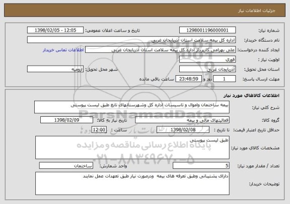 استعلام بیمه ساختمان واموال و تاسیسات اداره کل وشهرستانهای تابع طبق لیست پیوستی