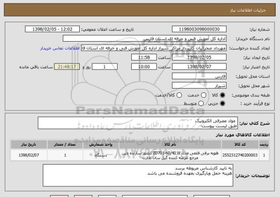 استعلام  مواد مصرفی الکترونیک
طبق لیست پیوست 