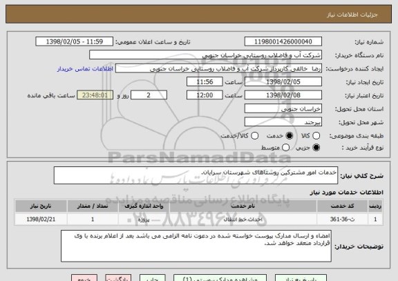 استعلام خدمات امور مشترکین روستاهای شهرستان سرایان.