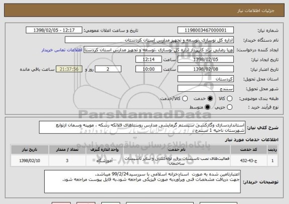 استعلام استانداردسازی وگازکشی سیستم گرمایشی مدارس روستاهای قلاتکه رشکه ، مویینه وسمان ازتوابع شهرستان ناحیه 1 سنندج . 