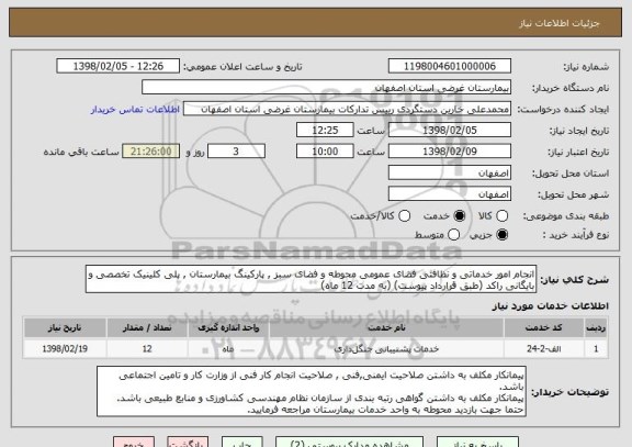 استعلام انجام امور خدماتی و نظافتی فضای عمومی محوطه و فضای سبز , پارکینگ بیمارستان , پلی کلینیک تخصصی و بایگانی راکد (طبق قرارداد پیوست) (به مدت 12 ماه)