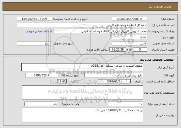 استعلام محلول آلسویرز 1 لیتری - سیگما- کد A3551