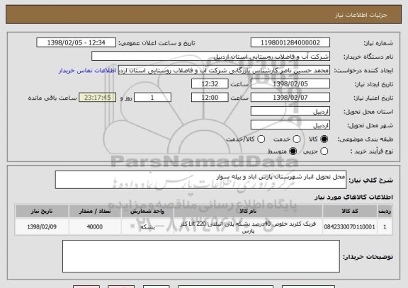 استعلام محل تحویل انبار شهرستان پارس اباد و بیله سوار