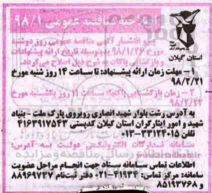 آگهی مناقصه عمومی , مناقصه خدمات نظافت و سرویس و خدمات پذیرایی