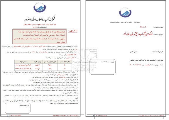 استعلام لوله گذاری شبکه آب