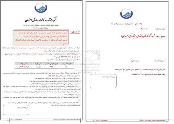 استعلام, استعلام توسعه شبکه فاضلاب 