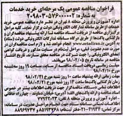 فراخوان مناقصه عمومی خرید خدمات 