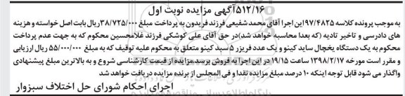 مزایده یک دستگاه یخچال ساید