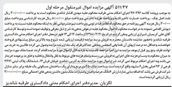 مزایده مزایده ششدانگ پلاک ثبتی 3671 فرعی از 93 اصلی مرحله اول