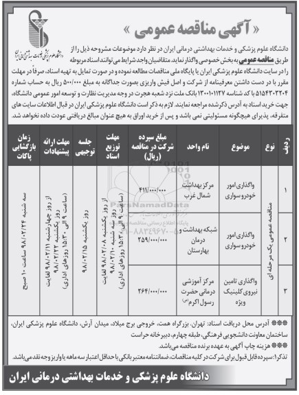 آگهی مناقصه عمومی, مناقصه  واگذاری امور خودروسواری و...