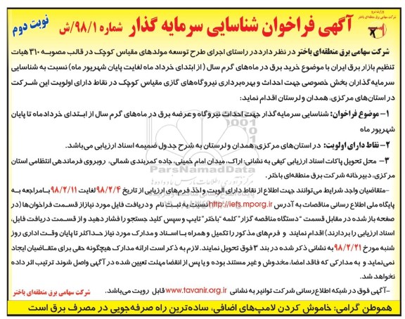 فراخوان, فراخوان شناسایی سرمایه گذار جهت احداث نیروگاه و عرضه برق .... - نوبت دوم 