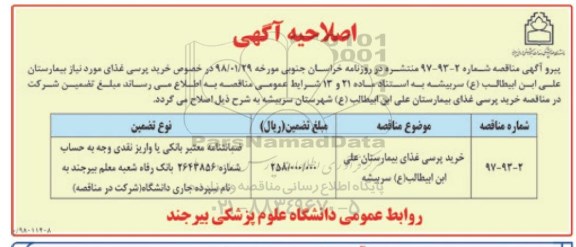 اصلاحیه آگهی، اصلاحیه مناقصه خرید غذای پرسی مورد نیاز بیمارستان