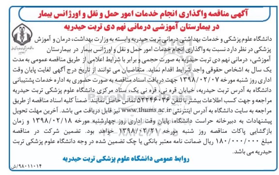 آگهی مناقصه,   مناقصه واگذاری انجام خدمات امور حمل و نقل و اورژانس بیمار