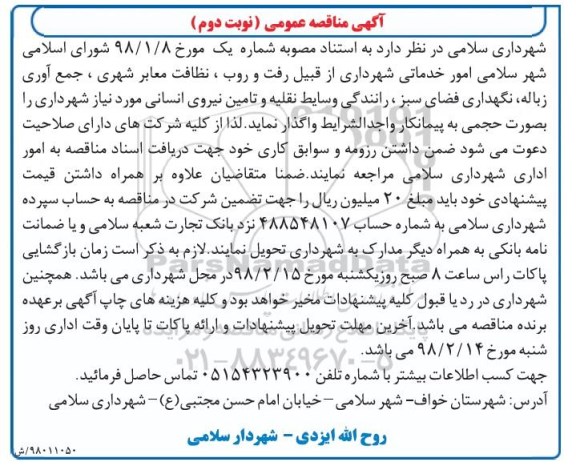آگهی مناقصه عمومی, مناقصه  امور خدماتی شهرداری از قبیل رفت و روب معابر شهری و ...نوبت دوم 