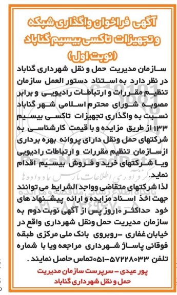 فراخوان , فراخوان واگذاری شبکه و تجهیزات تاکسی بیسیم