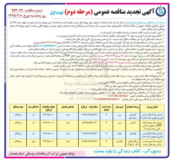 آگهی مناقصه عمومی , مناقصه اجرای خط پمپاژ با لوله 