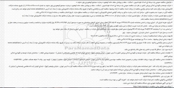  مناقصه عمومی یک مرحله ای احداث فونداسیون ، اسکلت ، سقف 