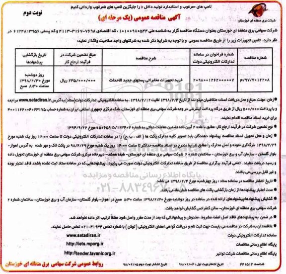 آگهی مناقصه عمومی یک مرحله ای ، مناقصه خرید تجهیزات مخابراتی پستهای جدید الاحداث نوبت دوم 