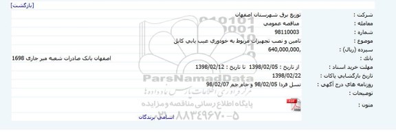 مناقصه عمومی, مناقصه تامین و نصب تجهیزات مربوط به خودروی عیب یابی کابل 