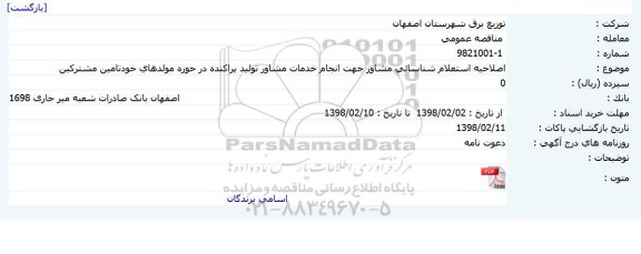 مناقصه، اصلاحیه استعلام شناسایی مشاور جهت انجام خدمات مشاور تولید پراکنده ...