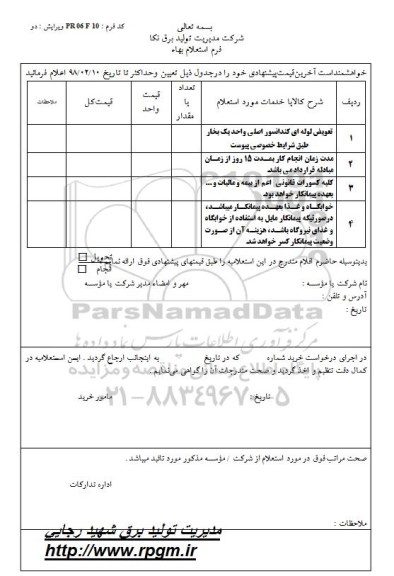 استعلام ,استعلام تعویض لوله ای کندانسور اصلی