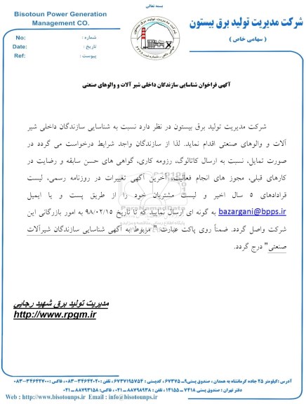 فراخوان ، فراخوان شیرآلات و والوهای صنعتی 