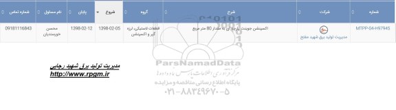 استعلام, استعلام اکسپنشن جوینت پارچه ای