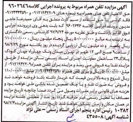 مزایده, مزایده حق الامتیاز تلفن های همراه