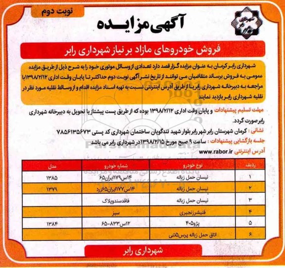 آگهی مزایده, مزایده فروش خودروهای مازاد نوبت دوم
