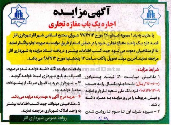 مزایده , مزایده اجاره یکباب مغازه تجاری