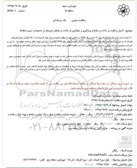 مناقصه, مناقصه کنترل و نظارت بر ساخت و سازها و پیشگیری و جلوگیری ....