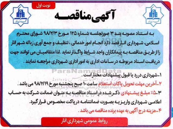 آگهی مناقصه , مناقصه انجام امور خدماتی ، تنظیف و جمع آوری زباله