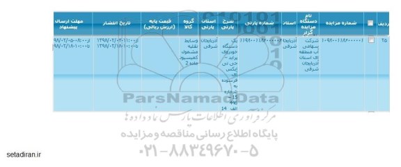 مزایده یک دستگاه خودروی  پراید 