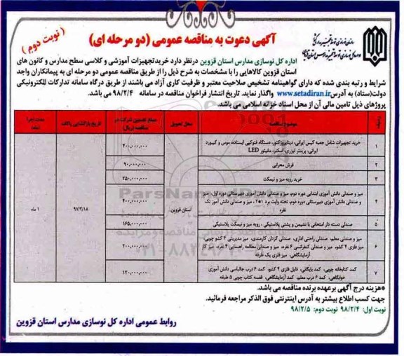 آگهی دعوت به مناقصه عمومی, مناقصه خرید تجهیزات آموزشی و کلاسی نوبت دوم 