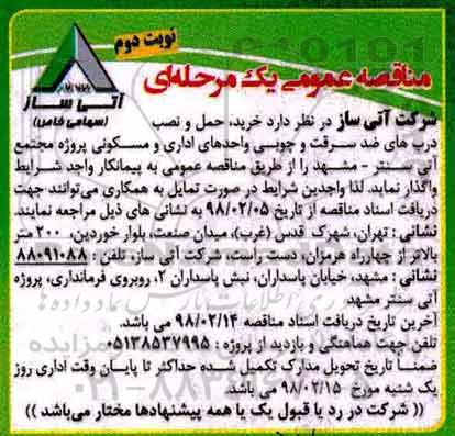 مناقصه , مناقصه خرید ، حمل و نصب درب های ضد سرقت و چوبی نوبت دوم