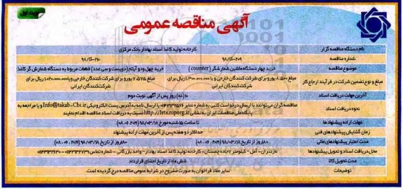 مناقصه ,مناقصه خرید چهار دستگاه ماشین شمارشگر counter