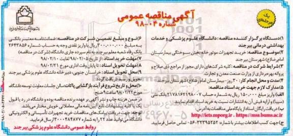 آگهی مناقصه عمومی یک مرحله ای,مناقصه خرید تجهیزات موتورخانه 