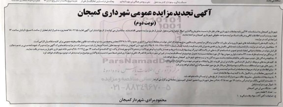 تجدید آگهی مزایده عمومی, تجدید مزایده فروش واگذاری اموال منقول و غیر منقول شامل بهره برداری جایگاه سی ان جی و ... نوبت دوم