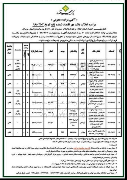 مزایده مزایده فروش املاک کاربری آپارتمان و ویلایی شماره یک