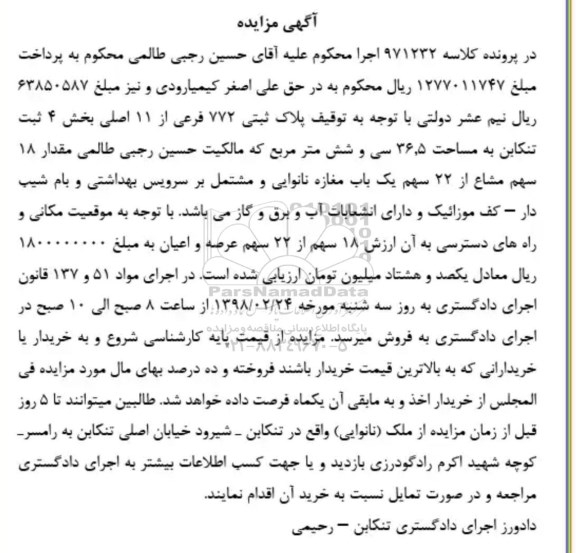 مزایده مزایده پلاک ثبتی 772 فرعی از 11 اصلی